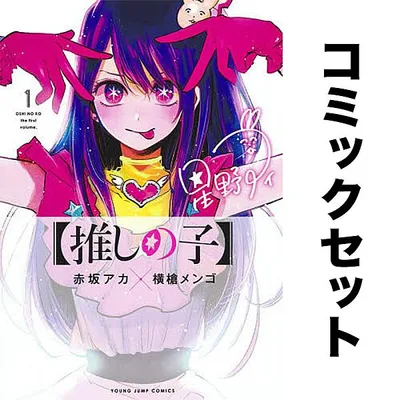 【推しの子】 全16巻セット