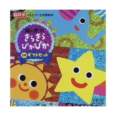きらきらぴかぴかギフトセット 脳科学にもとづいた知育絵本 3巻セット/瀧靖之/子供/絵本
