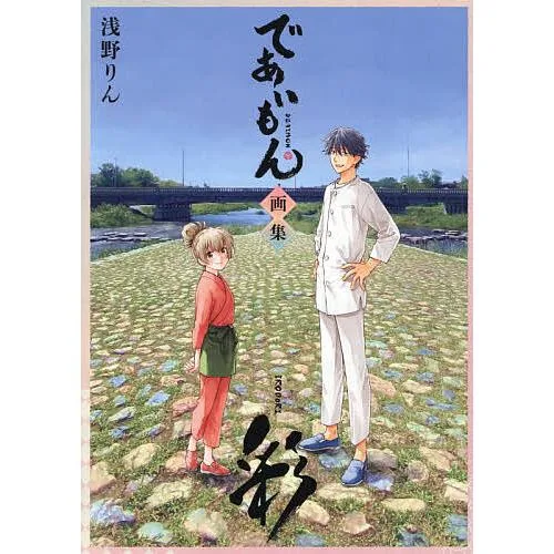 彩 であいもん画集/浅野りん