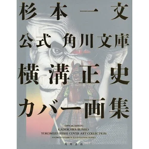 公式角川文庫横溝正史カバー画集/杉本一文
