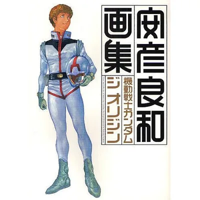 機動戦士ガンダムジオリジン画集/安彦良和