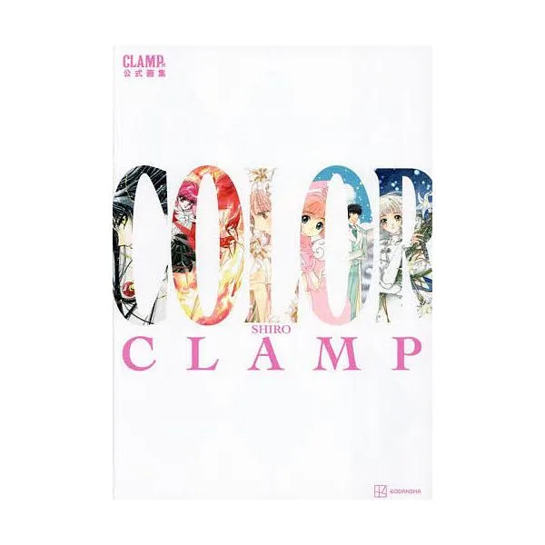 COLOR CLAMP展公式画集 SHIRO/CLAMP