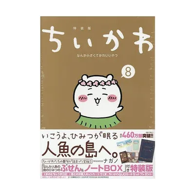 〔重版予約〕ちいかわ なんか小さくてかわ 8 特装版