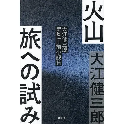 火山 旅への試み 大江健三郎デビュー前小説集/大江健三郎