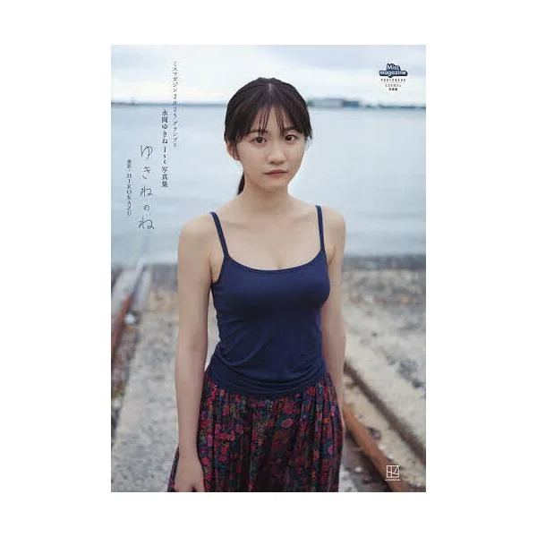 ゆきねのね ミスマガジン2025グランプリ 永岡ゆきね1st写真集/HIROKAZU