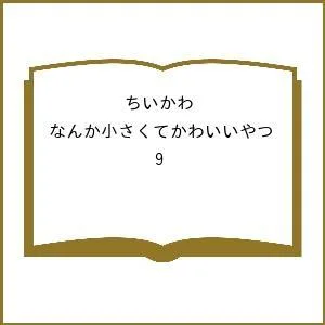 〔予約〕ちいかわ なんか小さくてかわいいやつ 9