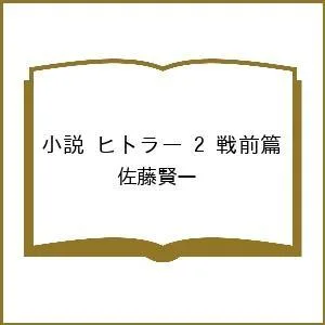 〔予約〕小説 ヒトラー 2 戦前篇/佐藤賢一