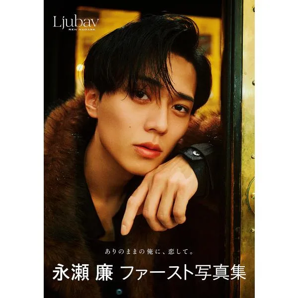 〔予約〕永瀬廉ファースト写真集『Ljubav』/永瀬廉