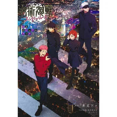 呪術廻戦ファントムパレード公式ビジュアルブック/芥見下々/「呪術廻戦」製作委員会/サムザップ