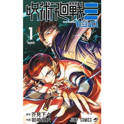 呪術廻戦≡ 1/芥見下々/岩崎優次