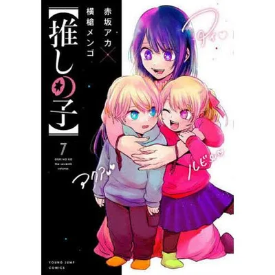 推しの子 7/赤坂アカ/横槍メンゴ