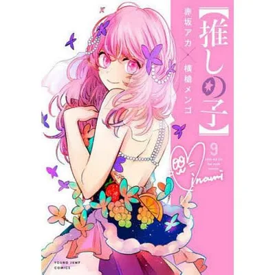 推しの子 9/赤坂アカ/横槍メンゴ