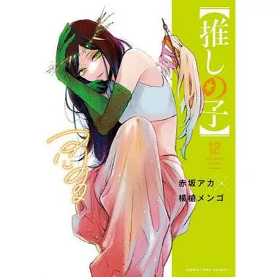 推しの子 12/赤坂アカ/横槍メンゴ