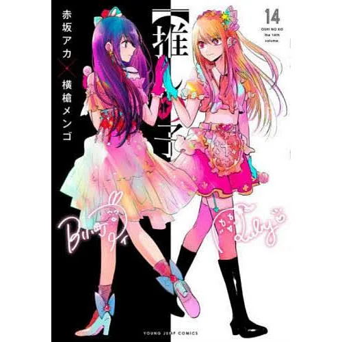 推しの子 14/赤坂アカ/横槍メンゴ
