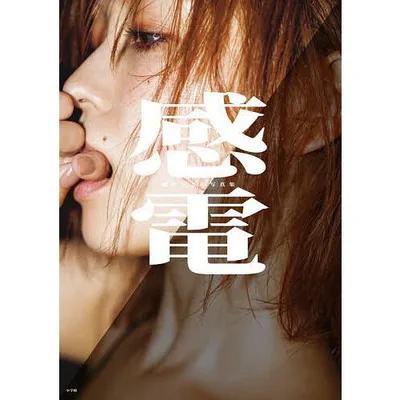 感電 櫻井おとの写真集/曽根将樹