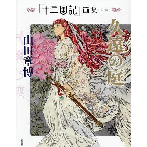 「十二国記」画集 第1集/山田章博