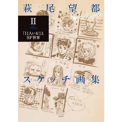 萩尾望都スケッチ画集 2/萩尾望都