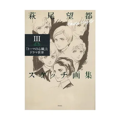 萩尾望都スケッチ画集 3/萩尾望都