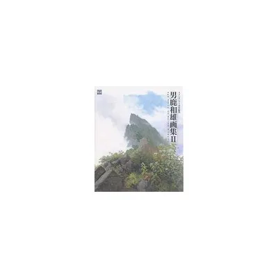 男鹿和雄画集 2/男鹿和雄/スタジオジブリ