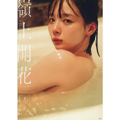 嶺上開花 岡田紗佳写真集/岡田紗佳/細居幸次郎