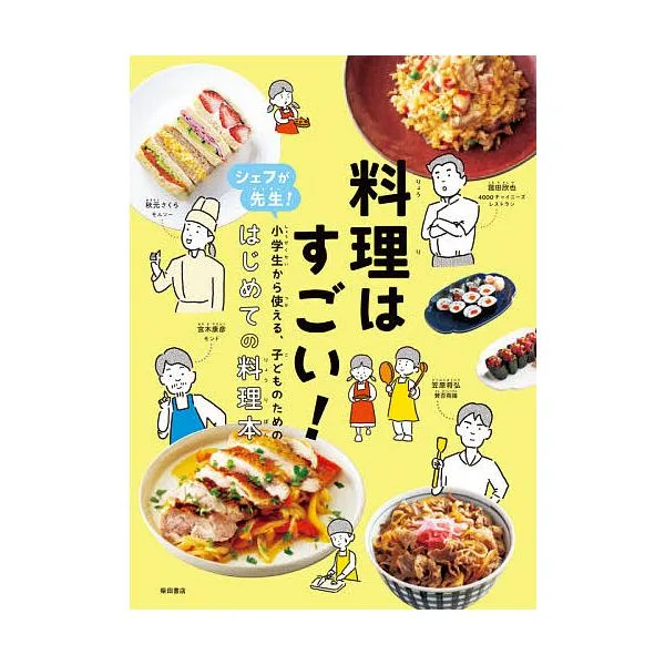 料理はすごい! シェフが先生!小学生から使える、子どものための、はじめての料理本/秋元さくら/笠原将弘/宮木康彦/レシピ