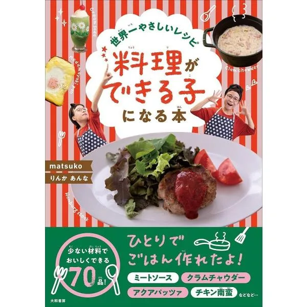 料理ができる子になる本 世界一やさしいレシピ/matsuko/りんか/あんな/レシピ