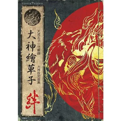 大神繪草子絆 天道太子一寸輯録 大神設定画集/カプコン