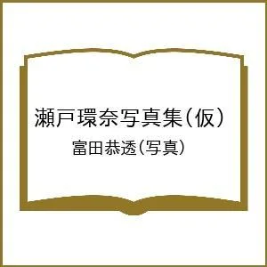 〔予約〕瀬戸環奈写真集(仮)/富田恭透