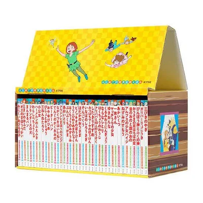 はじめての世界名作えほん きいろいえほんのおうち 40巻セット/アンデルセン/子供/絵本