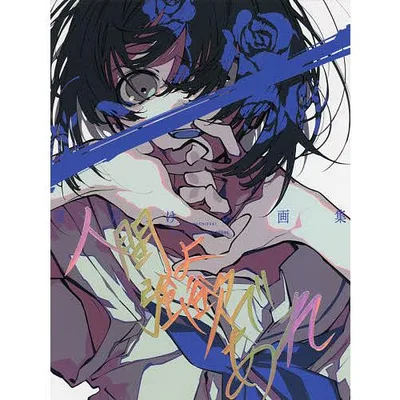人間よ強欲であれ 望月けい画集/望月けい