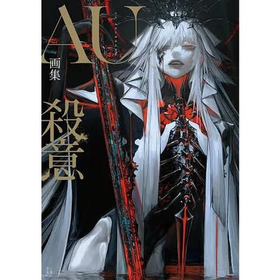 AU画集 殺意/AU