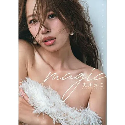 magic 央川かこファースト写真集/i‐dee