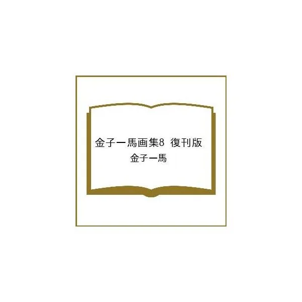 〔予約〕金子一馬画集8 復刊版/金子一馬