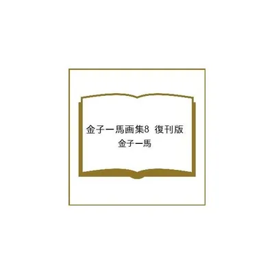 〔予約〕金子一馬画集8 復刊版/金子一馬