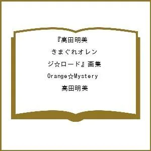 〔予約〕高田明美『きまぐれオレンジ☆ロード』画集 Orange☆Mystery/高田明美