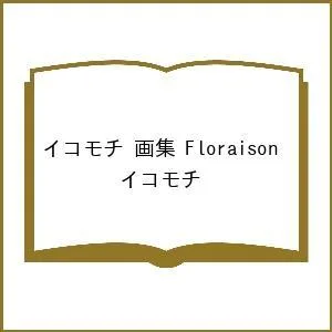 〔予約〕イコモチ 画集 Floraison/イコモチ