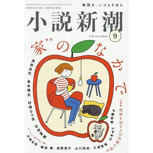 小説新潮 2026年9月号