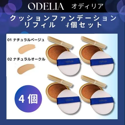 ステファニー化粧品 ODELIA オディリア ルミナスフィットクッションファンデーション リフィル 01 ナチュラルベージュ / 02 ナチュラルオークル 4個セット