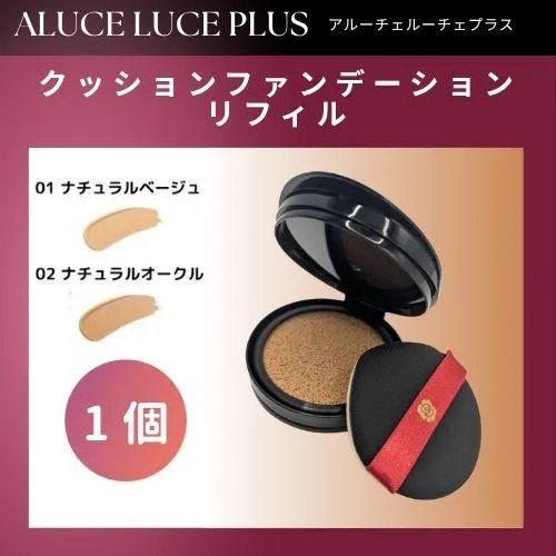 ステファニー化粧品 Aluce luce Plus アルーチェルーチェ プラス クッションファンデーション リフィル 01 ナチュラルベージュ / 02 ナチュラルオークル