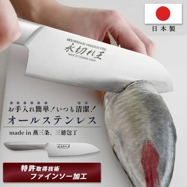 三徳包丁 日本製 オールステンレス 食洗機対応 包丁 万能包丁 燕三条 永切れ王 和包丁 TV放映 切れる 切れ味 衛生的 三徳庖丁 ほうちょう ナイフ 調理器具