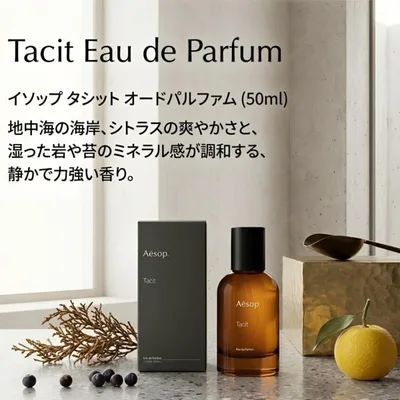 イソップ タシット オードパルファム EDP 50ml AESOP Tacit オードパルファム フレグランス ユニセックス メンズ レディース オードパルファン オーデパルファム