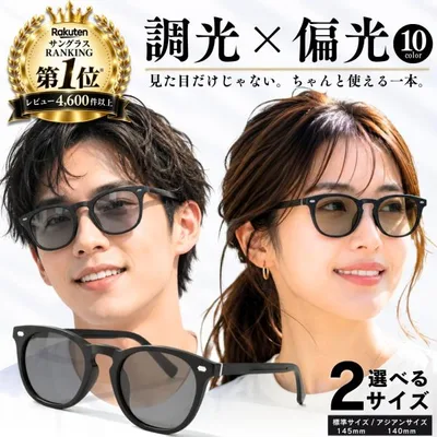 サングラス 偏光サングラス 調光サングラス 偏光 調光 UVカット 紫外線カット メンズ レディース 軽量 スポーツ ドライブ 運転用 釣り ゴルフ 変色レンズ
