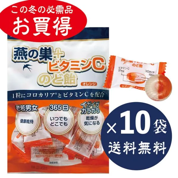 のど飴 キャンディ 燕の巣 ビタミンC 予防 受験 高齢 妊婦 インフルエンザ ツバメの巣 シアル酸 糖鎖 コロカリア お買得10粒入×10袋