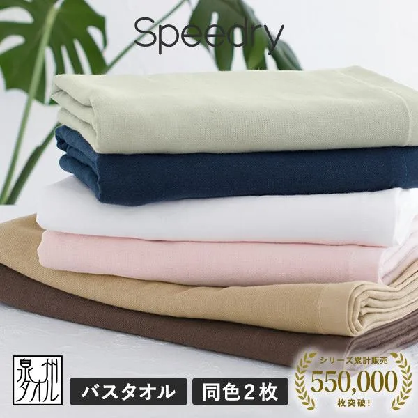 ガーゼタオル バスタオル 2枚 スピードライ 日本製 泉州タオル タオル 送料無料 (ポスト投函) speedry 速乾
