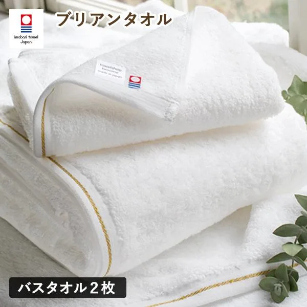 今治タオル バスタオル 2枚セット ブリアン タオル 送料無料 (宅配) 日本製 ホテルタイプ まとめ買い 金糸 ふわふわ