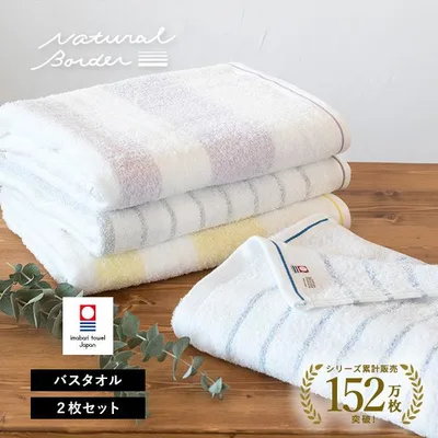 今治タオル バスタオル 2枚セット ナチュラルボーダー 送料無料 (宅配) まとめ買い