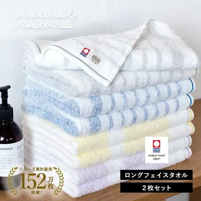 今治タオル ロング フェイスタオル 2枚 ナチュラルボーダー タオル 送料無料 (ポスト投函) 32×110cm