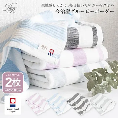 今治タオル ガーゼ バスタオル 2枚セット グルービーボーダー タオル 送料無料 (宅配) 薄手 ガーゼタオル 速乾 軽量