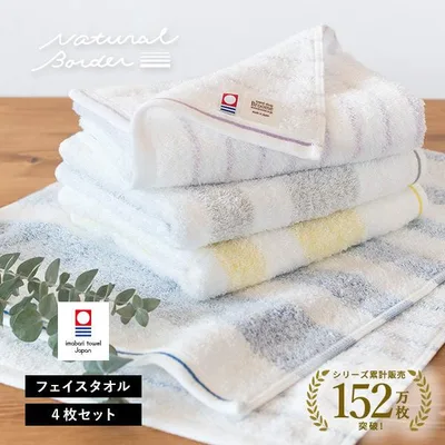 今治タオル フェイスタオル 4枚セット ナチュラルボーダー タオル 送料無料 (ポスト投函) まとめ買い