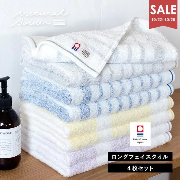 今治タオル ロング フェイスタオル 4枚 ナチュラルボーダー タオル 送料無料 (宅配) 32×110cm SALE